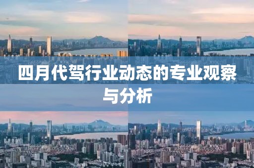 四月代驾行业动态的专业观察与分析