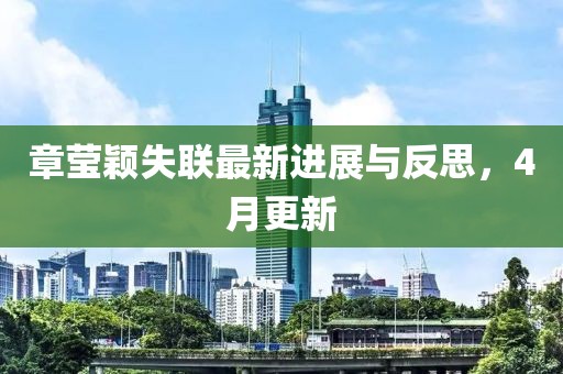 章莹颖失联最新进展与反思，4月更新