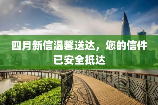 四月新信温馨送达，您的信件已安全抵达