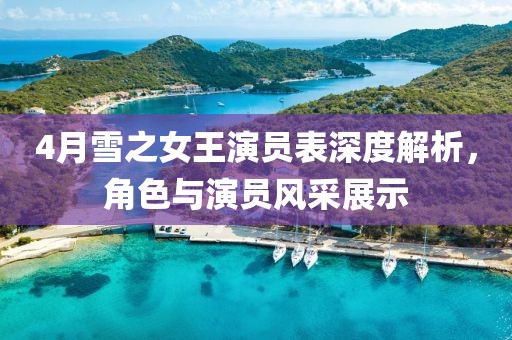 4月雪之女王演员表深度解析，角色与演员风采展示