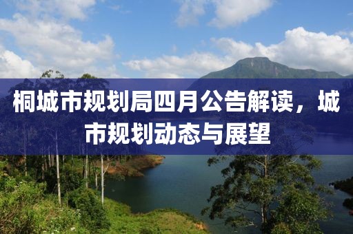 桐城市规划局四月公告解读，城市规划动态与展望