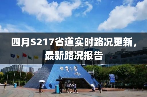 四月S217省道实时路况更新，最新路况报告