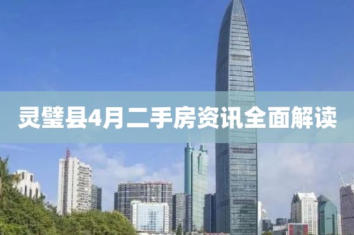 灵璧县4月二手房资讯全面解读