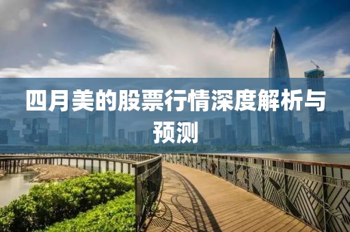 四月美的股票行情深度解析与预测