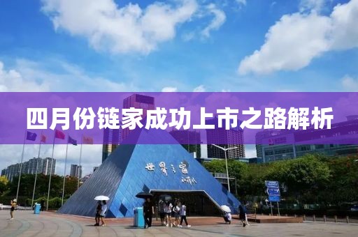 四月份链家成功上市之路解析