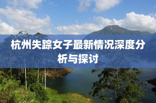 杭州失踪女子最新情况深度分析与探讨