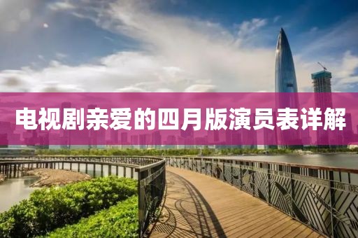 电视剧亲爱的四月版演员表详解