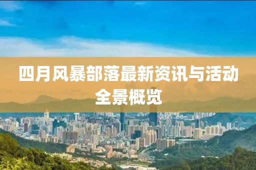 四月风暴部落最新资讯与活动全景概览