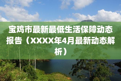 宝鸡市最新最低生活保障动态报告（XXXX年4月最新动态解析）