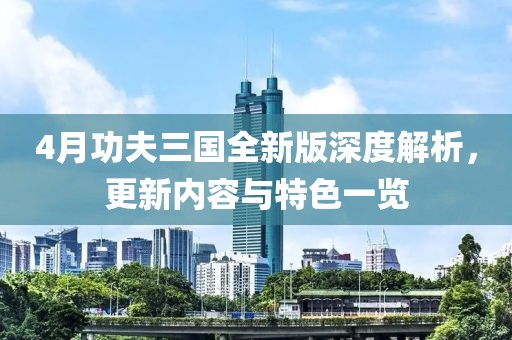 4月功夫三国全新版深度解析，更新内容与特色一览