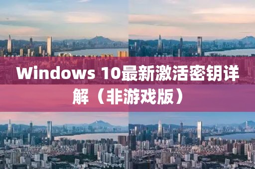 Windows 10最新激活密钥详解（非游戏版）