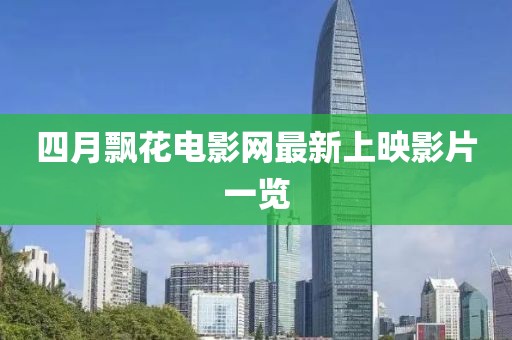 四月飘花电影网最新上映影片一览