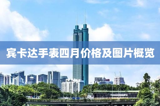 宾卡达手表四月价格及图片概览