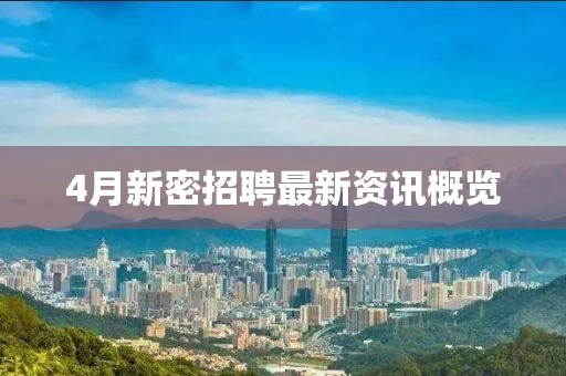 4月新密招聘最新资讯概览