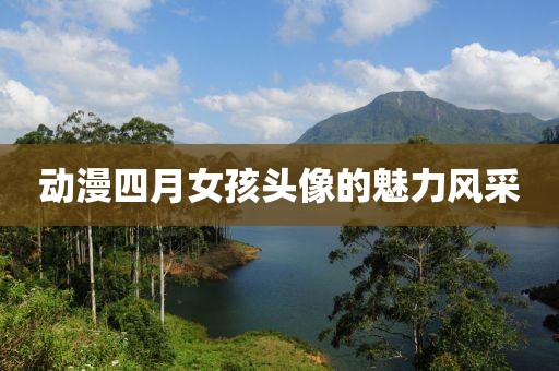 动漫四月女孩头像的魅力风采