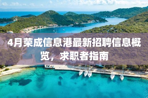 4月荣成信息港最新招聘信息概览，求职者指南