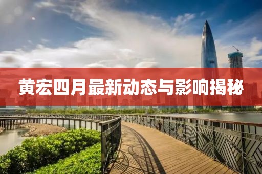 黄宏四月最新动态与影响揭秘