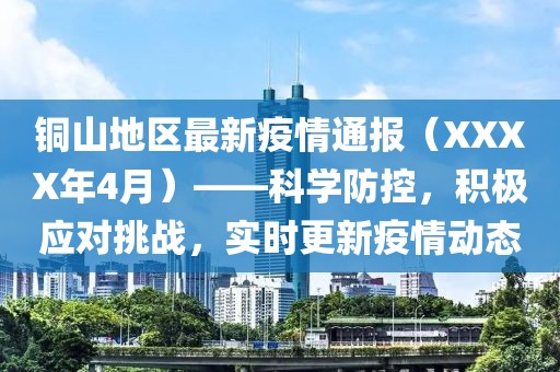 铜山地区最新疫情通报（XXXX年4月）——科学防控，积极应对挑战，实时更新疫情动态