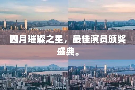 四月璀璨之星，最佳演员颁奖盛典。