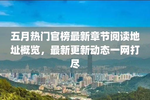 五月热门官榜最新章节阅读地址概览，最新更新动态一网打尽