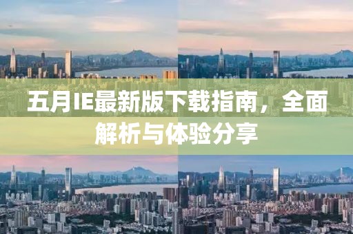 五月IE最新版下载指南，全面解析与体验分享