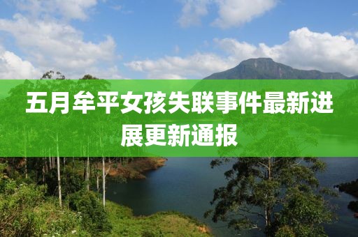 五月牟平女孩失联事件最新进展更新通报
