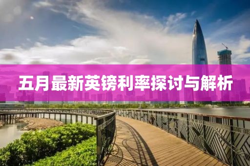五月最新英镑利率探讨与解析