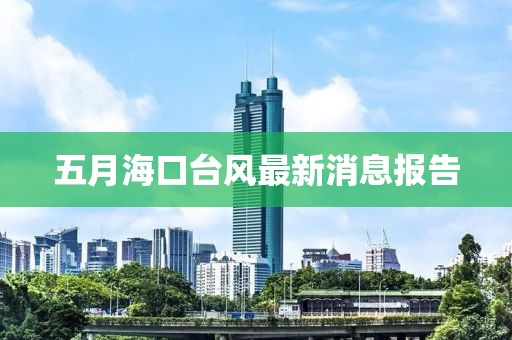 五月海口台风最新消息报告