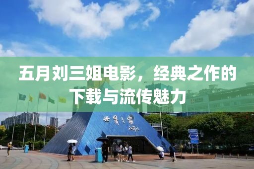 五月刘三姐电影，经典之作的下载与流传魅力