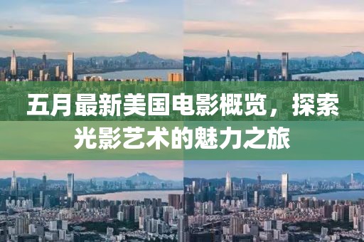 五月最新美国电影概览，探索光影艺术的魅力之旅