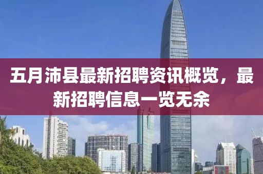 五月沛县最新招聘资讯概览，最新招聘信息一览无余