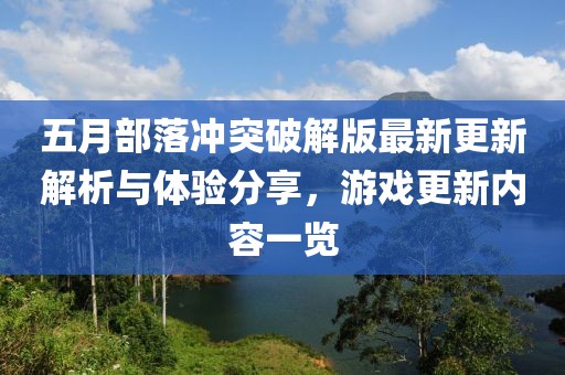 五月部落冲突破解版最新更新解析与体验分享，游戏更新内容一览