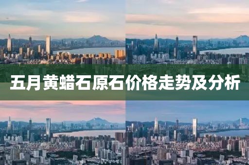五月黄蜡石原石价格走势及分析