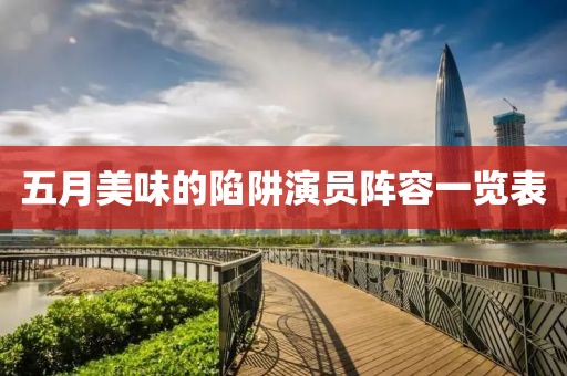 五月美味的陷阱演员阵容一览表