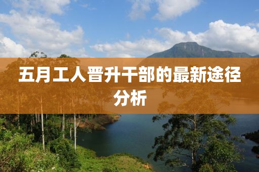 五月工人晋升干部的最新途径分析