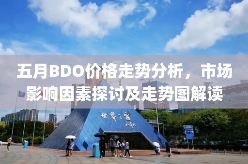 五月BDO价格走势分析，市场影响因素探讨及走势图解读