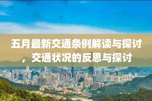 五月最新交通条例解读与探讨，交通状况的反思与探讨