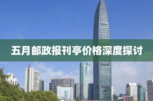 五月邮政报刊亭价格深度探讨