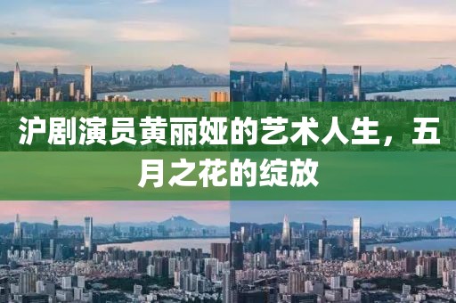 沪剧演员黄丽娅的艺术人生，五月之花的绽放