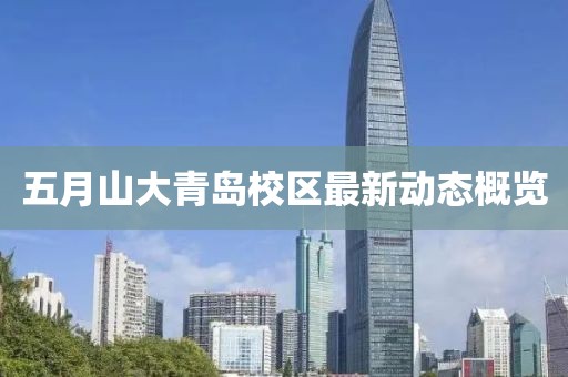 五月山大青岛校区最新动态概览