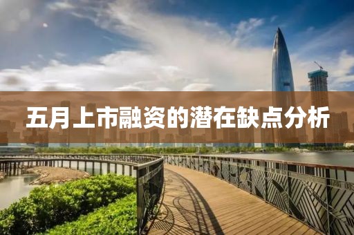 五月上市融资的潜在缺点分析