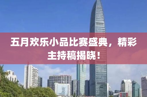 五月欢乐小品比赛盛典，精彩主持稿揭晓！