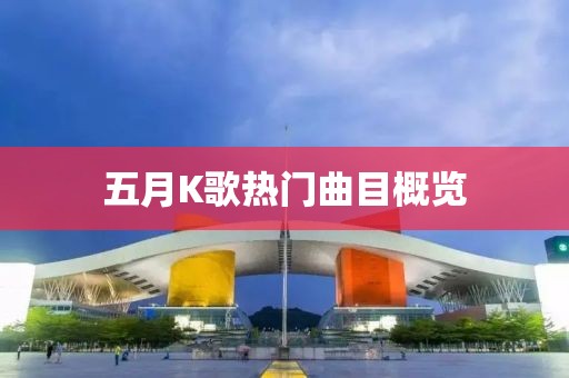 五月K歌热门曲目概览