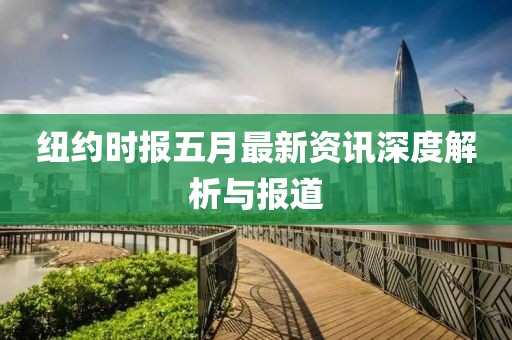 纽约时报五月最新资讯深度解析与报道