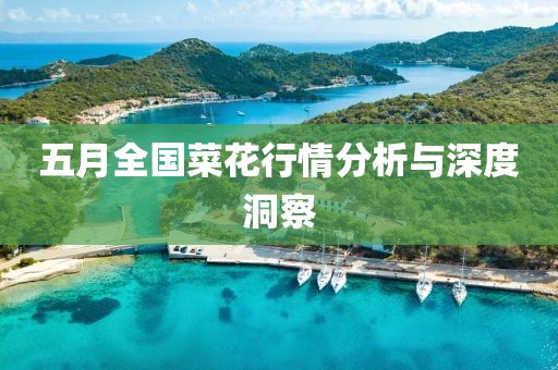 五月全国菜花行情分析与深度洞察