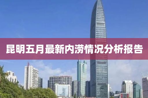 昆明五月最新内涝情况分析报告