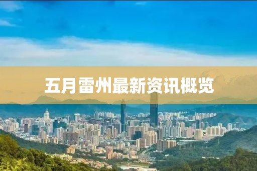 五月雷州最新资讯概览