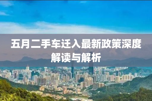 五月二手车迁入最新政策深度解读与解析