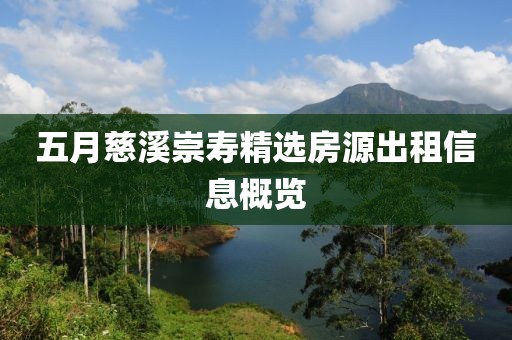 五月慈溪崇寿精选房源出租信息概览