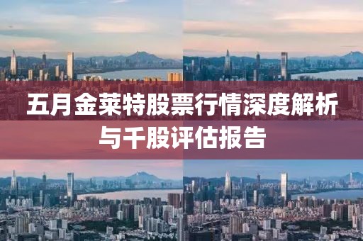 五月金莱特股票行情深度解析与千股评估报告